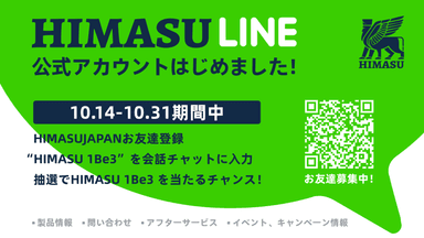 LINEキャンペーンを10月31日(月)まで開催中