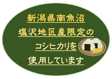 塩沢地区産限定のコシヒカリを使用