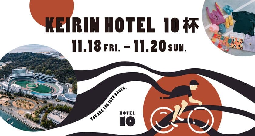 瀬戸内の競輪場一体型ホテル主催レース
「KEIRIN HOTEL 10杯」が11月18日～20日開催