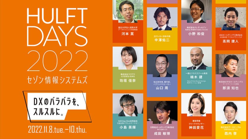 セゾン情報システムズ、
「HULFT DAYS(ハルフトデイズ) 2022」開催　
～今年のテーマは「DXのバラバラを、スルスルに。」～