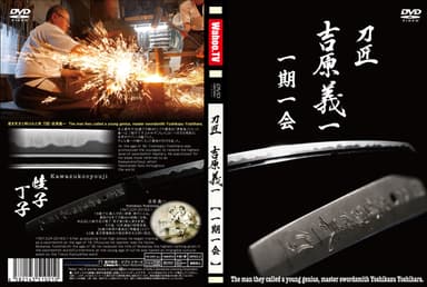 DVDジャケット刀匠吉原義一