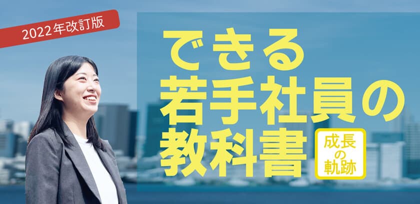 動画でも学べる人材育成教材
「できる若手社員の教科書」改訂版を発行　
メンタルヘルスなど時代に即した内容を追加