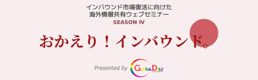 おかえり！インバウンド。
まだ間に合う！インバウンド再開対策セミナー