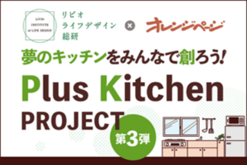 夢のキッチンをみんなで創ろう！「Plus Kitchen PROJECT」
リビオライフデザイン総研×オレンジページによるオリジナルキッチン開発