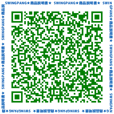 QR_SWINGPANG商品説明書(PDF)