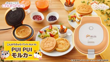 こんがりきゃらパンケーキメーカー PUI PUI モルカー