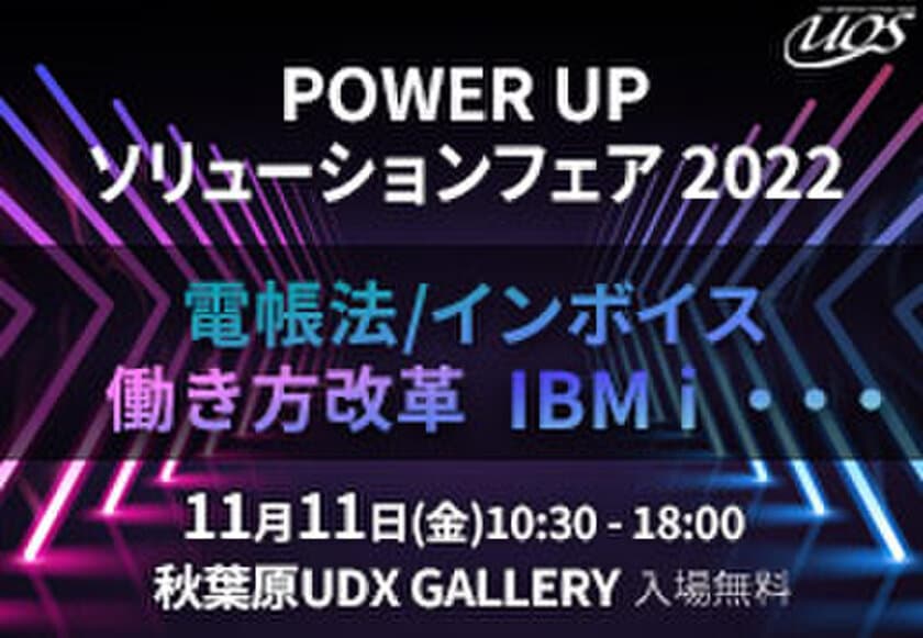 「POWER UPソリューションフェア 2022」11/11 秋葉原で開催　
～中堅・成長企業へ導入が進むDXソリューションが集結　
DXに向けた一歩を踏み出そう！～