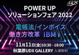 POWER UPソリューションフェア 2022