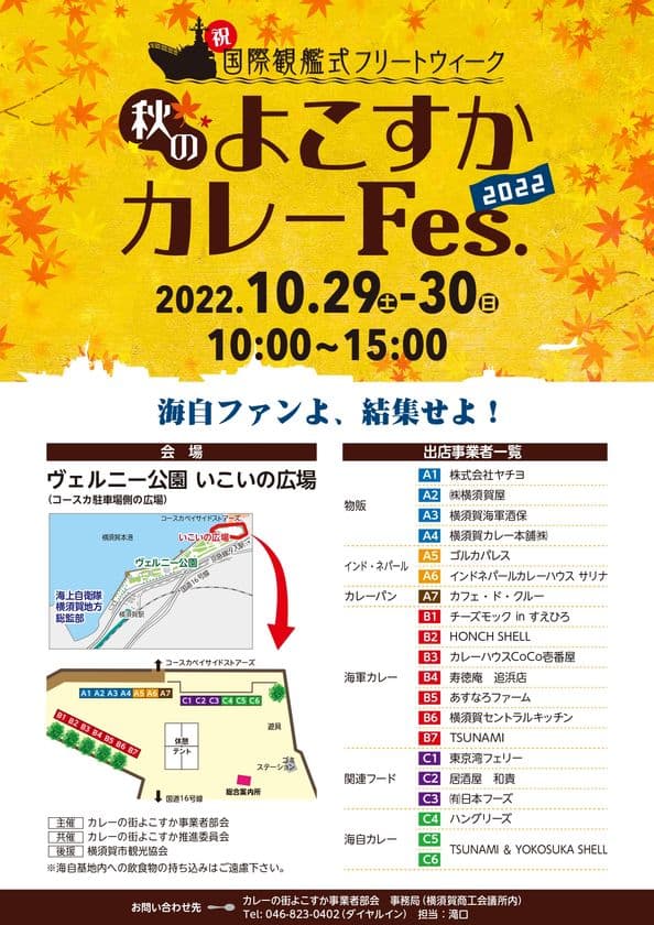 祝・国際観艦式フリートウィーク　
ヴェルニー公園にて「秋のよこすかカレーFes.2022」を
10月29日(土)～10月30日(日)の期間で開催！