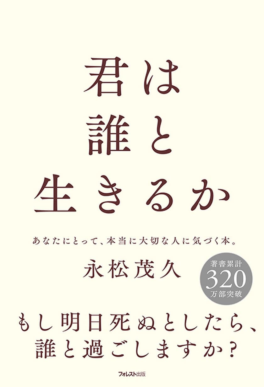 ミリオンセラー『人は話し方が9割』の著者・永松茂久が放つ、
人生が変わる、人間関係の教科書『君は誰と生きるか』刊行