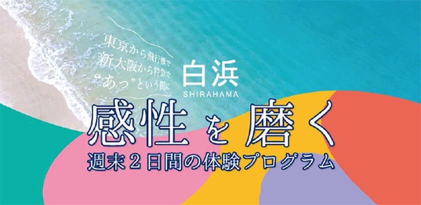 和歌山県白浜町リゾートサテライトオフィスビル「ANCHOR」で開催
南紀白浜でアートをテーマに1泊2日のリトリートプログラム！
11/19（土）・20（日）は地元造形作家とともに感性を磨くひと時を