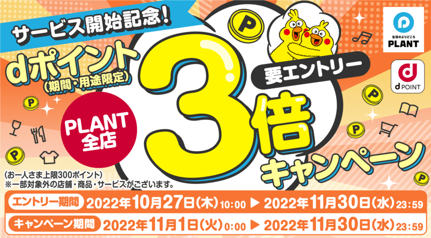 dポイントサービス開始記念　
PLANT全店でdポイント3倍キャンペーンを11月1日～30日実施