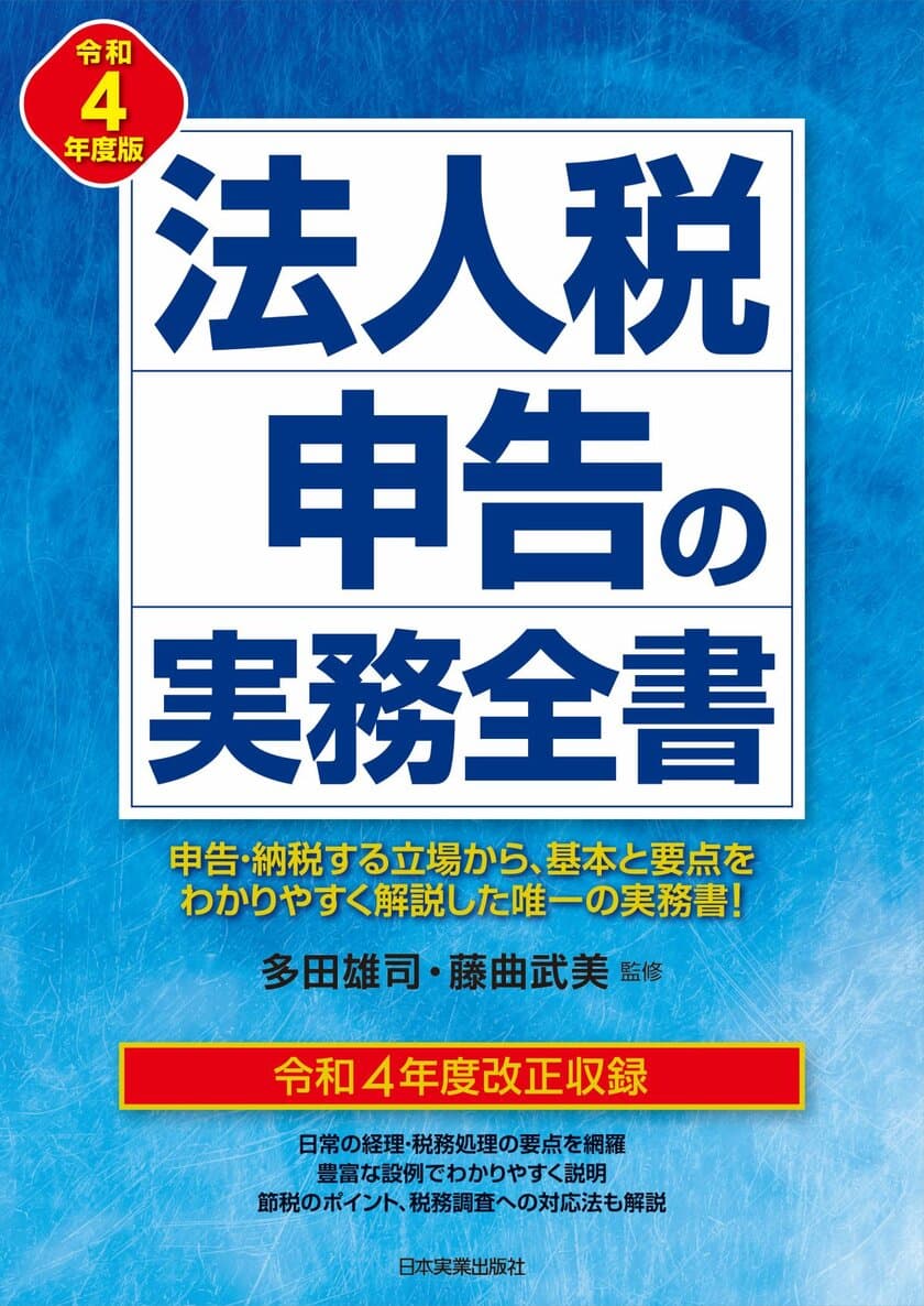 毎年好評！税理士 多田 雄司 氏・藤曲 武美 氏 監修
『令和4年度版 法人税申告の実務全書』11月9日発売