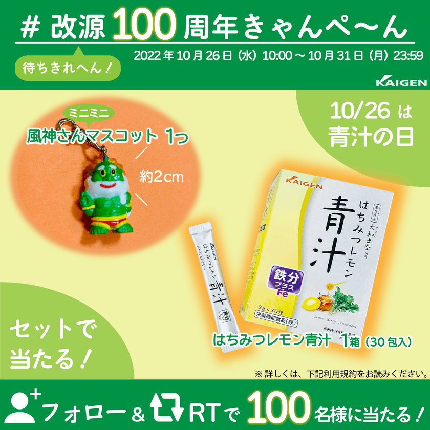 2024年に100周年をむかえる生薬配合かぜ薬“改源”　
「#改源100周年きゃんぺ～ん」Twitterにて開催しまんねん