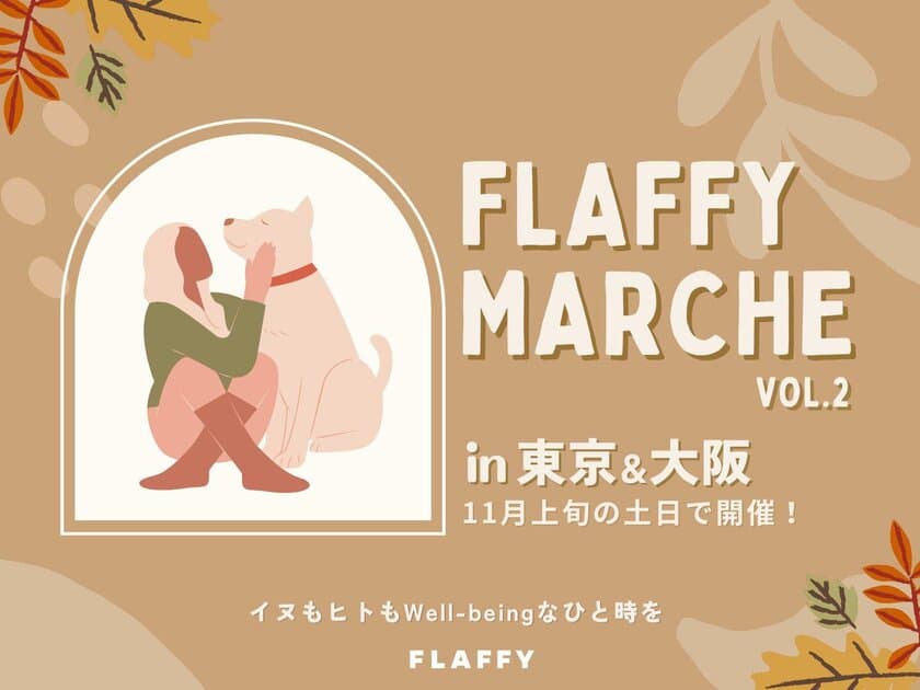 イヌもヒトも一緒に楽しめるイベント
『FLAFFY Marche vol.2』2022年11月に大阪・東京にて開催　
参加企業・サービスなど、イベントの詳細を発表