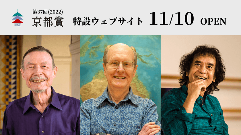 第37回(2022)京都賞 記念講演動画を11/10(木)オンラインで配信
　-受賞者3名が講演、パフォーマンスを通し業績や人生観を語る-