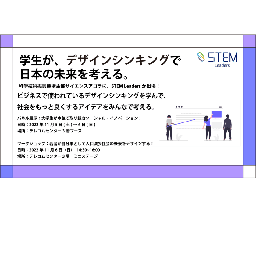 社会課題解決に取り組む学生団体 NPO法人STEM Leaders、
サイエンスアゴラ2022に10月22日、11月5日・6日出展