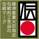 経済産業大臣指定 伝統的工芸品のマーク