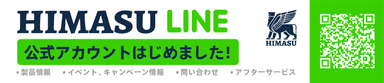 HIMASU LINE公式アカウントについて