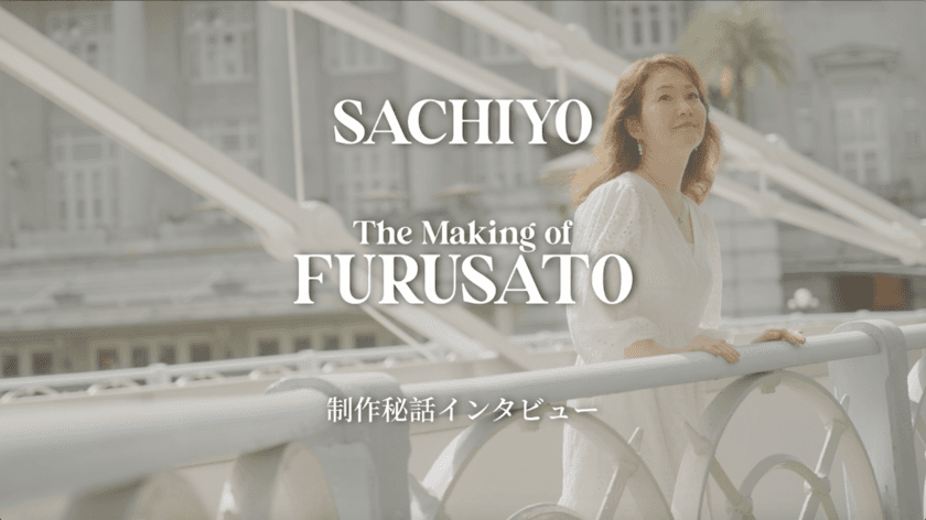 シンガポール拠点のシンガーソングライター Sachiyoが
シンガポールの国民的ソングの日本語版「Furusato」の
制作秘話インタビューを公開！