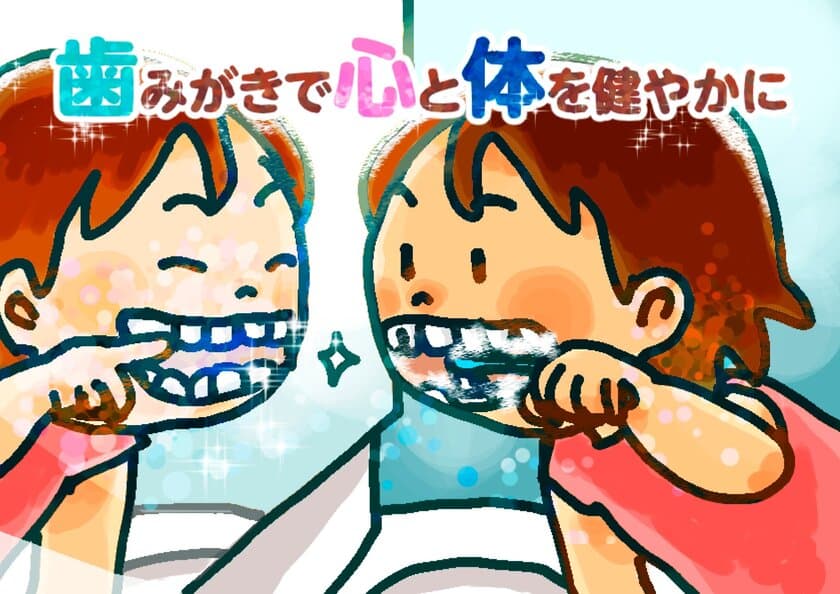 「歯みがきで心と体を健やかに」を描いたイラストの最優秀賞が
決定！「お口の健康啓発アート募集」17の優秀作品を表彰