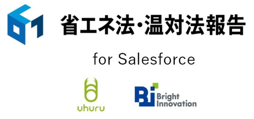 エンビプロHD連結子会社の
ブライトイノベーションと株式会社ウフル、
Salesforce Net Zero Cloudを
国内報告制度に対応するためのサービス
「省エネ法・温対法報告 for Salesforce」を開発