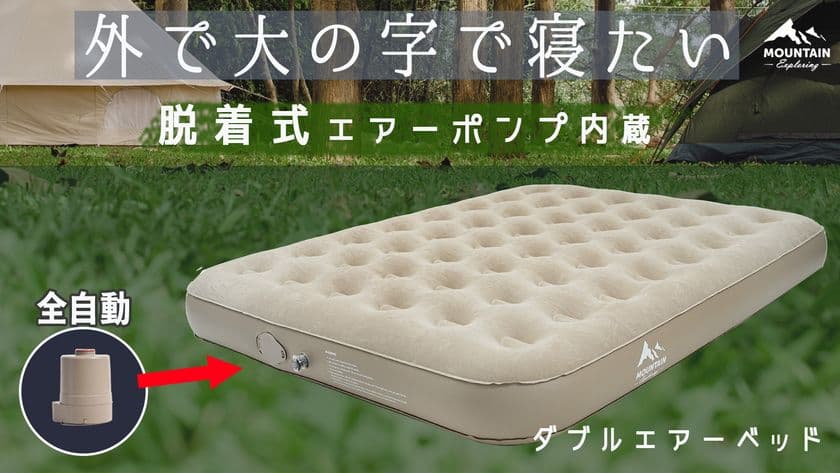 自動で空気の出し入れ可能、
アウトドアで活躍するダブルエアーベッドが
Makuakeにて11月7日より先行販売を開始