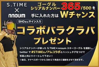 SHOさんのラッキーナンバーであるシリアルナンバー「365」のゴーグルを手に入れた方には、SHOさん直筆サイン入りバラクラバ(フェイスマスク)のプレゼントも