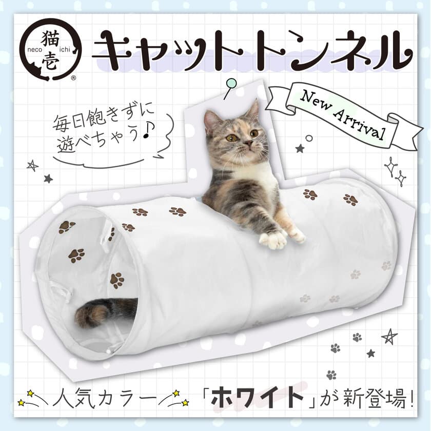 猫が大好き！カサカサ素材でできたトンネル型のおもちゃ　
ロングセラーのキャットトンネルシリーズから
新カラーのホワイトが登場！
～2022年10月下旬から販売開始！～