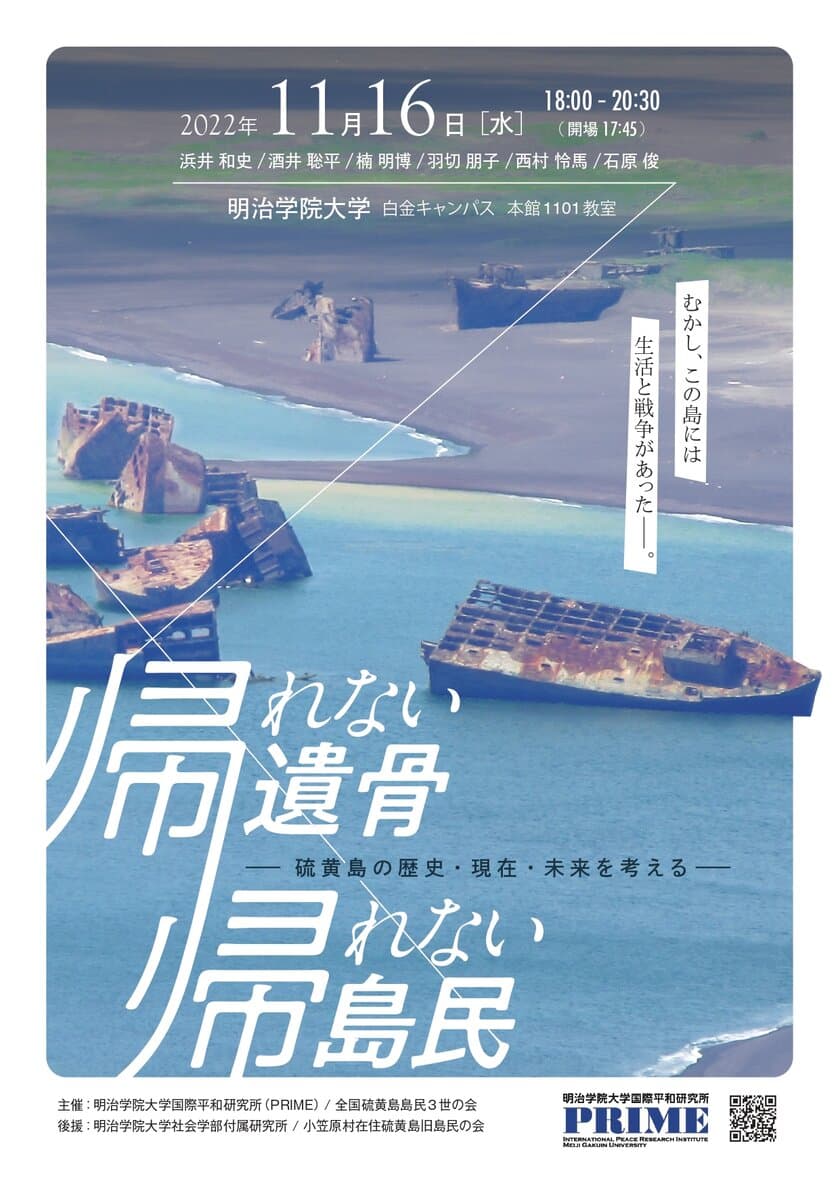 明治学院大学国際平和研究所が硫黄島に関するシンポジウムを
11月16日(水)に白金キャンパスにて開催