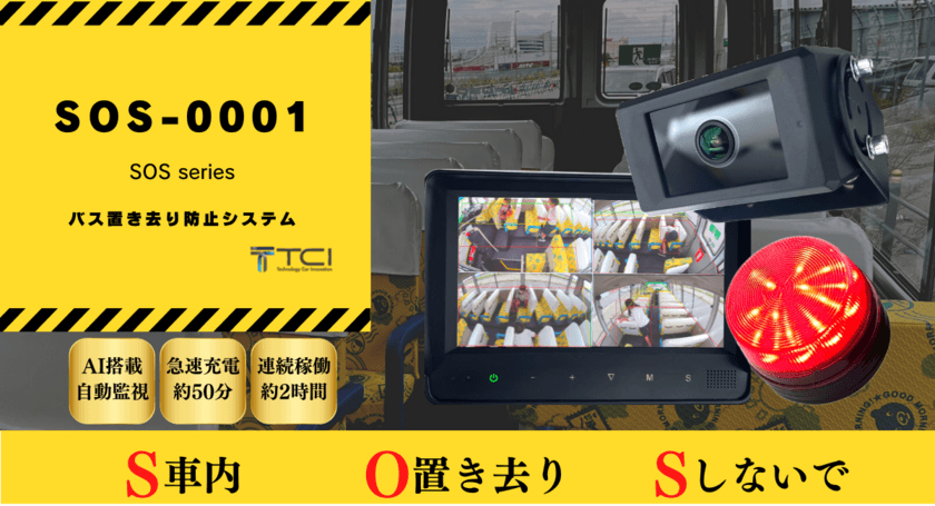 TCI、業界初のスクールバス置き去り防止システム
「SOS-0001」の販売代理店募集を2022年11月1日より開始