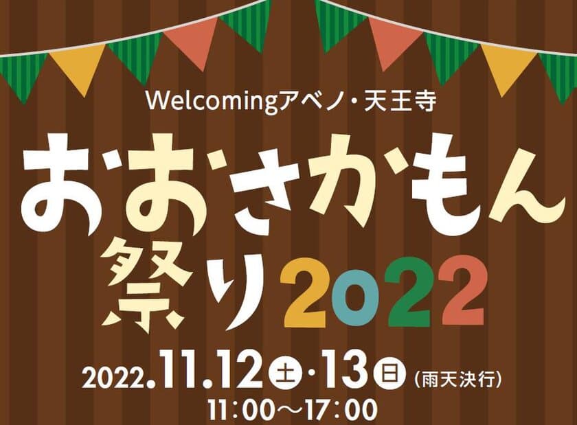 Ｗｅｌｃｏｍｉｎｇアベノ・天王寺キャンペーン
「おおさかもん祭り２０２２」を開催！