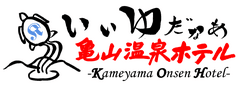 有限会社亀山温泉ホテル