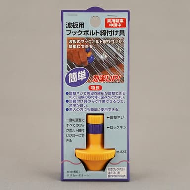 波板フックボルト締め付け具3