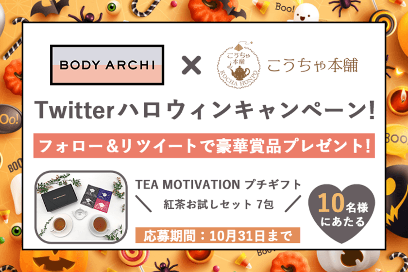 定額制セルフエステ「BODY ARCHI」と
本格高級紅茶ブランド「TEA MOTIVATION」が
Twitterコラボキャンペーンを10/25～10/31に開催！