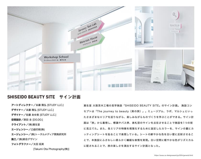 東京工芸大学　ゑ藤隆弘 准教授が
「日本サインデザイン賞」で金賞を受賞　
―「SHISEIDO BEAUTY SITE サイン計画」―