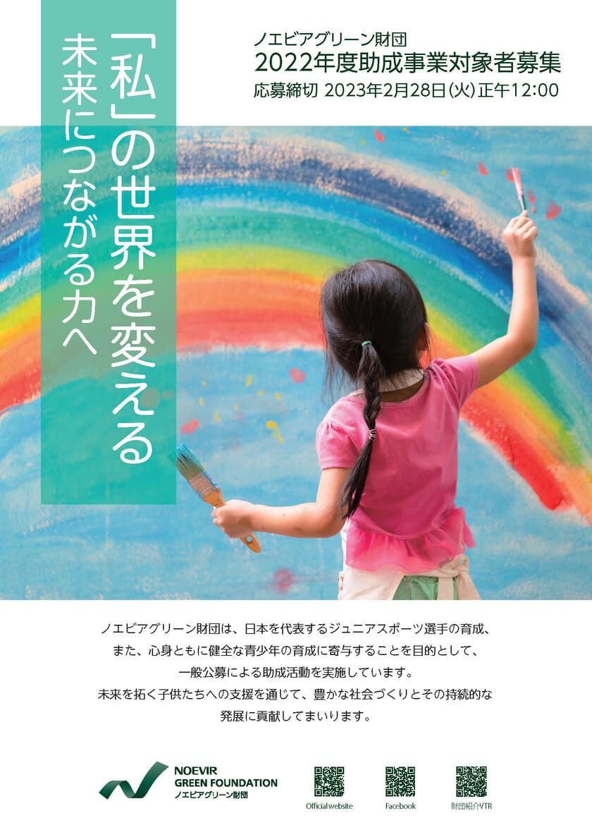 「ノエビアグリーン財団」
2022年度助成事業一般公募に関するお知らせ　
応募期間：2022年12月1日(木)～2023年2月28日(火)正午12:00