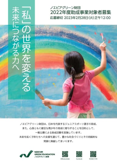 2022年度助成事業一般公募に関するお知らせリーフレット