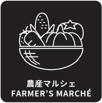 農産マルシェ