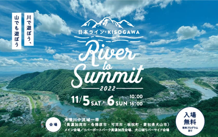 川下りやウォーキングイベント、マルシェなど、
木曽川を満喫する2日間　
日本ライン・KISOGAWA　River to Summit 2022