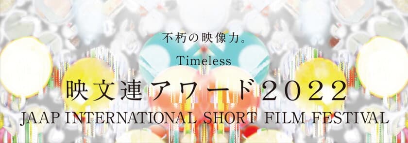 映文連アワード2022受賞作品上映会・ICFS2022　
渋谷・ユーロライブにて11月29日～11月30日に開催