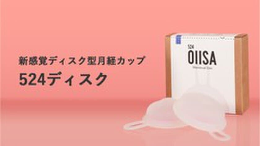 日本初※の“ディスク型”月経カップ「524ディスク」の
クラウドファンディングを開始　ストレスフリーな生理を