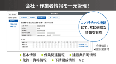 会社・作業者情報を一元管理！