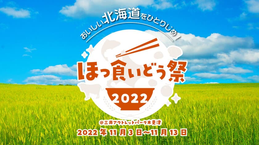 『ほっ食いどう祭2022』11月3日～11月13日 開催！
～北海道グルメを楽しもう！～