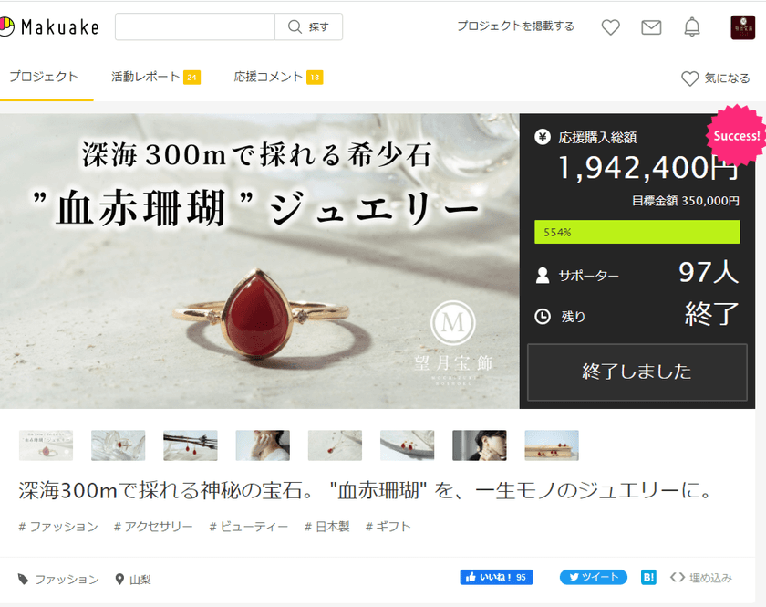 深海300mで採れる希少石「血赤珊瑚」ジュエリー　
応援購入サービスで目標金額554％を達成！！