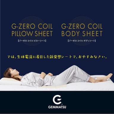 「あなたの睡眠を変える　G-ZERO COIL SHEET」1