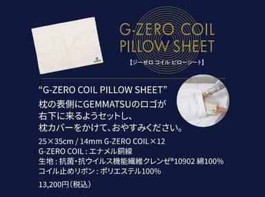 「あなたの睡眠を変える　G-ZERO COIL SHEET」2