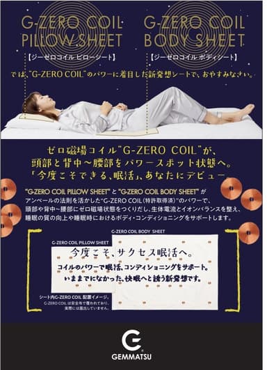 「あなたの睡眠を変える　G-ZERO COIL SHEET」4