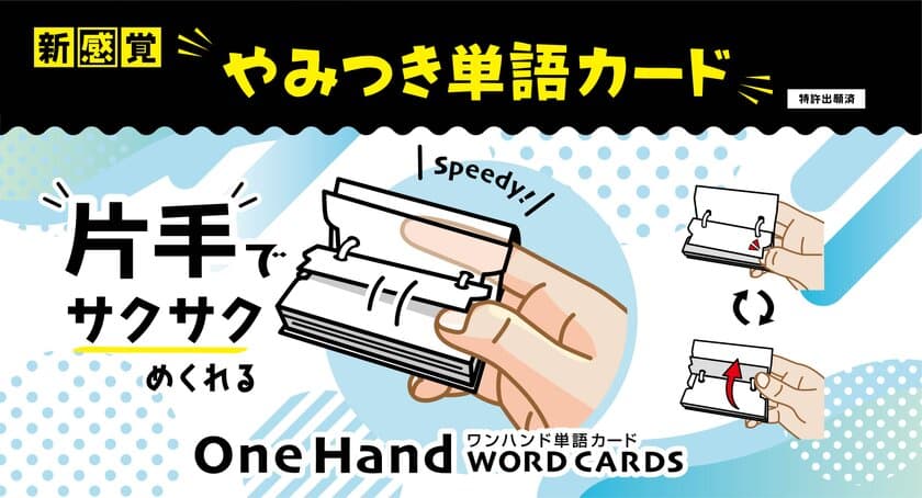 片手でサクサクめくれる「ワンハンド単語カード」が
新登場！