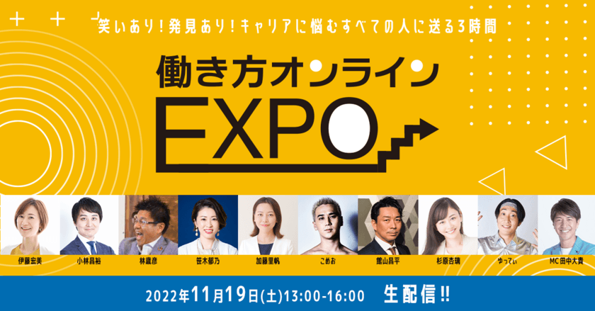 「第1回働き方オンラインEXPO」
2022年11月19日(土)開催のお知らせ